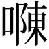 𠼂