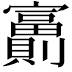 𡬂