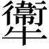 𤜂
