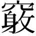 𥨂
