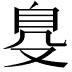 𦤂
