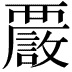 𧠂