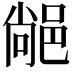 𨜂