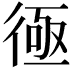 𢔔