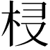 𣐔