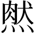 𤌔