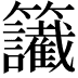 𥸔