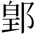 𨜔