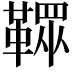 𩌔