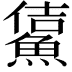 𩸔
