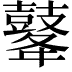 𪔔