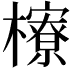 𪴔