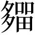 𡗈