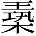 𪳈