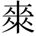 𭫈
