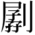 𠟉
