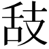 𦧉