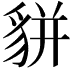 𧳉