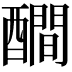 𨣉