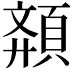 𩓉
