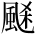 𩗉