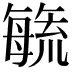 𭯉