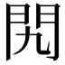 𨳊