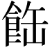 𩛊