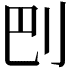 𠛋