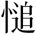 𢟋