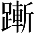 𬧋
