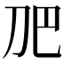 𭃋
