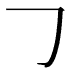 𠃌