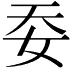 𡛌