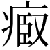 𤷌