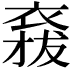 𧛌