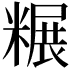 𫃌