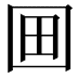 𡇍