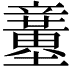 𥫍