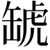 𧇍