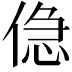 𠋎