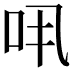 𠯎