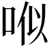 𠳎