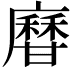 𤯎