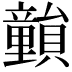 𥫎