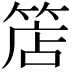 𥯎