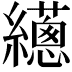 𦇎