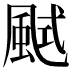𩗎
