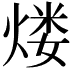 𤋏