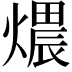 𤏏